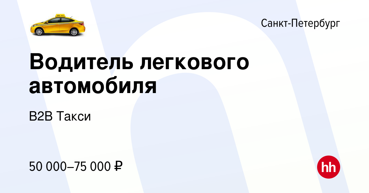 Вакансия Водитель легкового автомобиля в Санкт-Петербурге, работа в  компании B2B Такси (вакансия в архиве c 19 июля 2018)