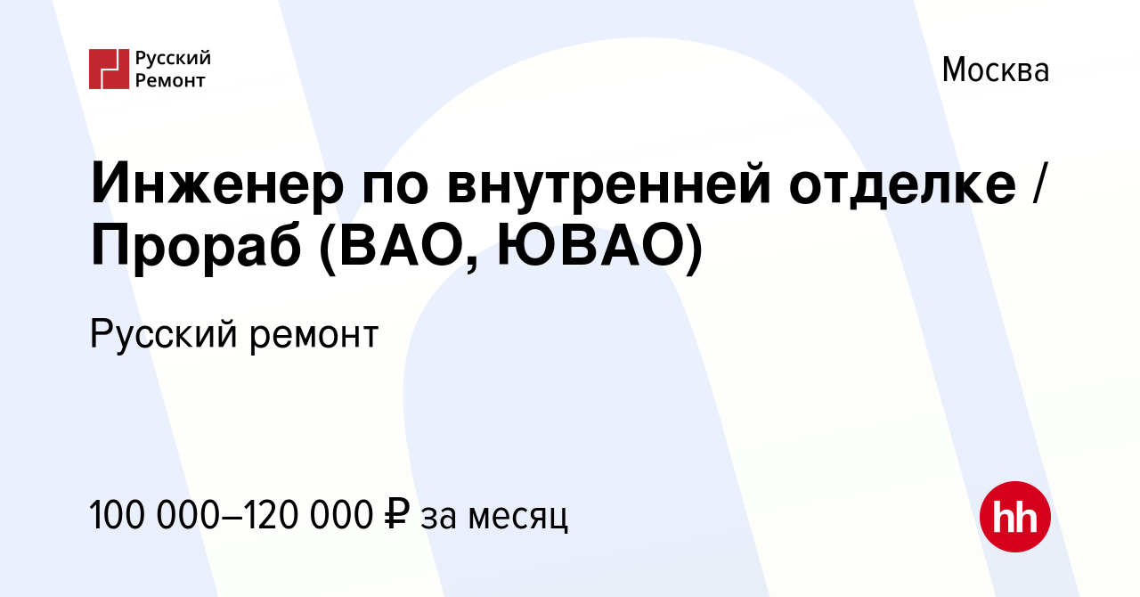 Вакансия Инженер по внутренней отделке / Прораб (ВАО, ЮВАО) в Москве, работа  в компании Русский ремонт (вакансия в архиве c 23 июля 2018)