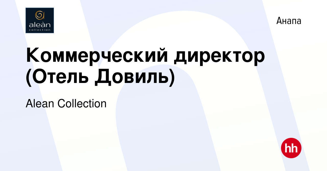 Вакансия Коммерческий директор (Отель Довиль) в Анапе, работа в компании  Alean Collection (вакансия в архиве c 13 сентября 2017)