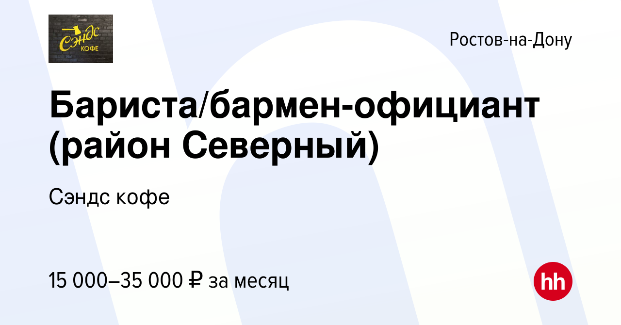 Вакансия Бариста/бармен-официант (район Северный) в Ростове-на-Дону, работа  в компании Сэндс кофе (вакансия в архиве c 30 июля 2017)