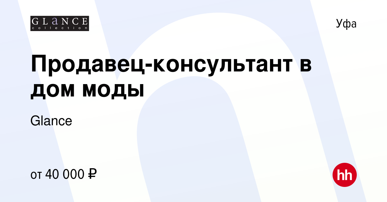 Вакансия Продавец-консультант в дом моды в Уфе, работа в компании Glance  (вакансия в архиве c 24 сентября 2017)