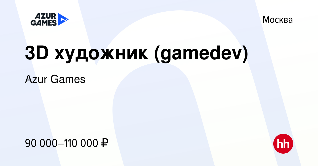 Вакансия 3D художник (gamedev) в Москве, работа в компании Azur Games  (вакансия в архиве c 30 июля 2017)