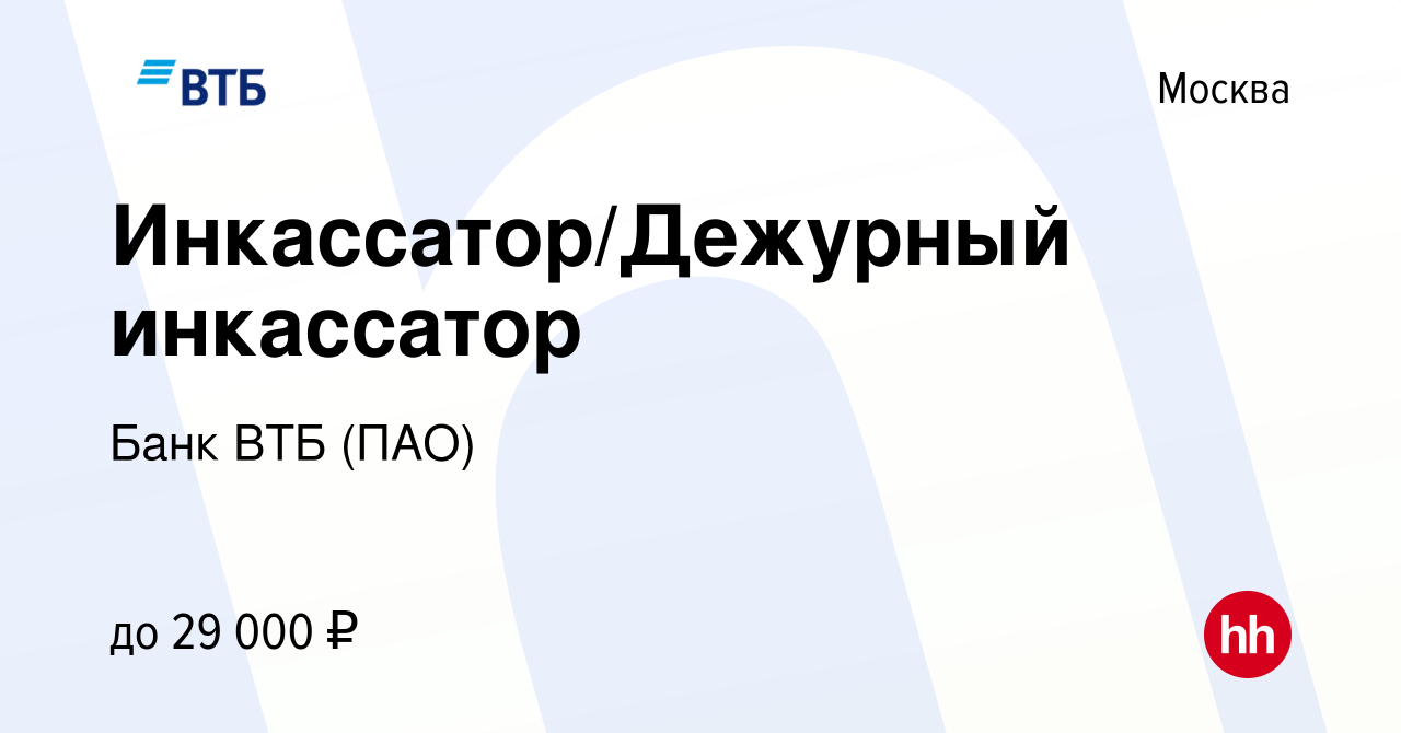 Вакансия Инкассатор/Дежурный инкассатор в Москве, работа в компании Банк  ВТБ (ПАО) (вакансия в архиве c 21 августа 2009)