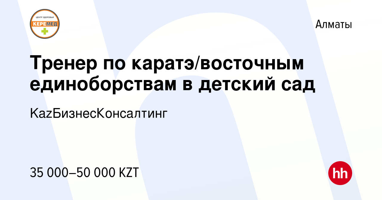 Вакансия Тренер по каратэ/восточным единоборствам в детский сад в Алматы,  работа в компании KazБизнесКонсалтинг (вакансия в архиве c 26 августа 2017)