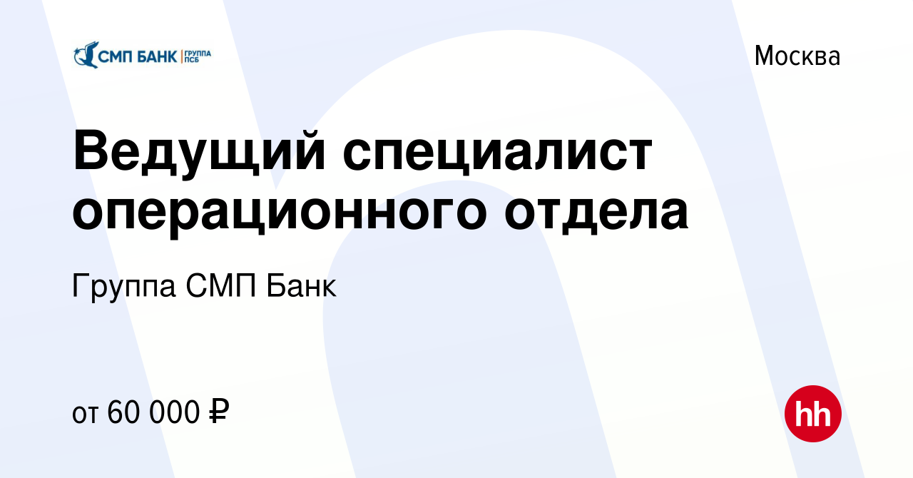 Вакансия Ведущий специалист операционного отдела в Москве, работа в  компании Группа СМП Банк (вакансия в архиве c 14 апреля 2023)