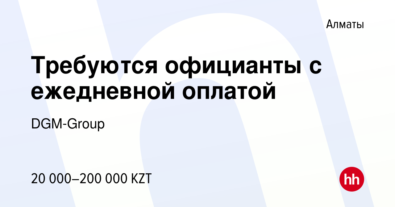 Вакансия Требуются официанты с ежедневной оплатой в Алматы, работа в  компании DGM-Group (вакансия в архиве c 2 августа 2017)