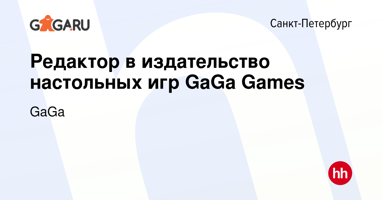 Вакансия Редактор в издательство настольных игр GaGa Games в  Санкт-Петербурге, работа в компании ГаГа (вакансия в архиве c 2 августа  2017)