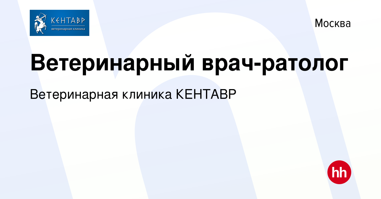 Вакансия Ветеринарный врач-ратолог в Москве, работа в компании Ветеринарная  клиника КЕНТАВР (вакансия в архиве c 2 августа 2017)