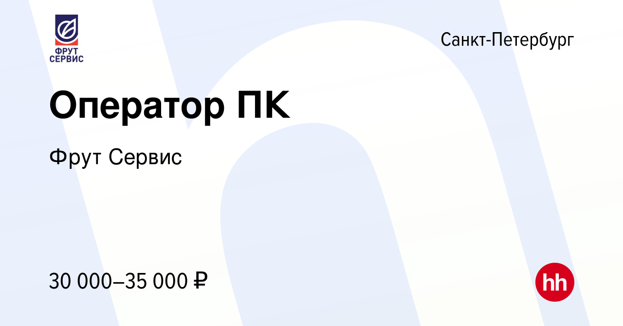 Вакансия Оператор ПК в Санкт-Петербурге, работа в компании Фрут Сервис  (вакансия в архиве c 2 августа 2017)