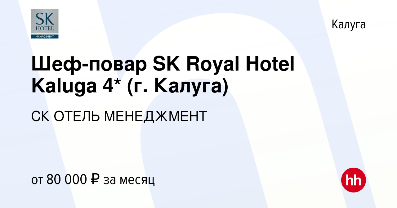 Вакансия Шеф-повар SK Royal Hotel Kaluga 4* (г. Калуга) в Калуге, работа в  компании СК ОТЕЛЬ МЕНЕДЖМЕНТ (вакансия в архиве c 3 августа 2017)