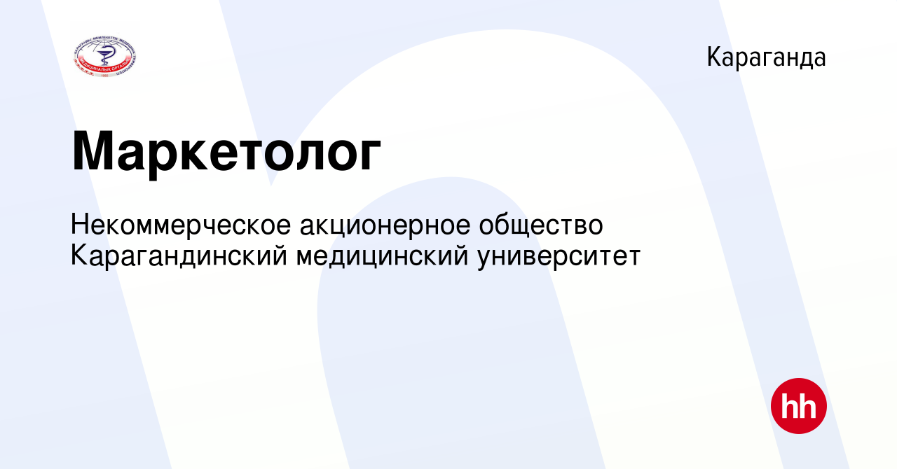 Вакансия Маркетолог в Караганде, работа в компании МЕДИЦИНСКИЙ УНИВЕРСИТЕТ  КАРАГАНДЫ (вакансия в архиве c 27 сентября 2017)