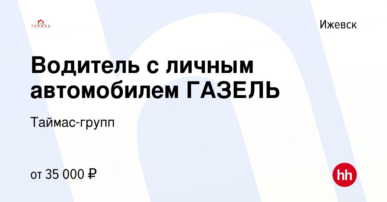 Вакансия Водитель с личным автомобилем ГАЗЕЛЬ в Ижевске, работа в компании  Таймас-групп (вакансия в архиве c 3 августа 2017)