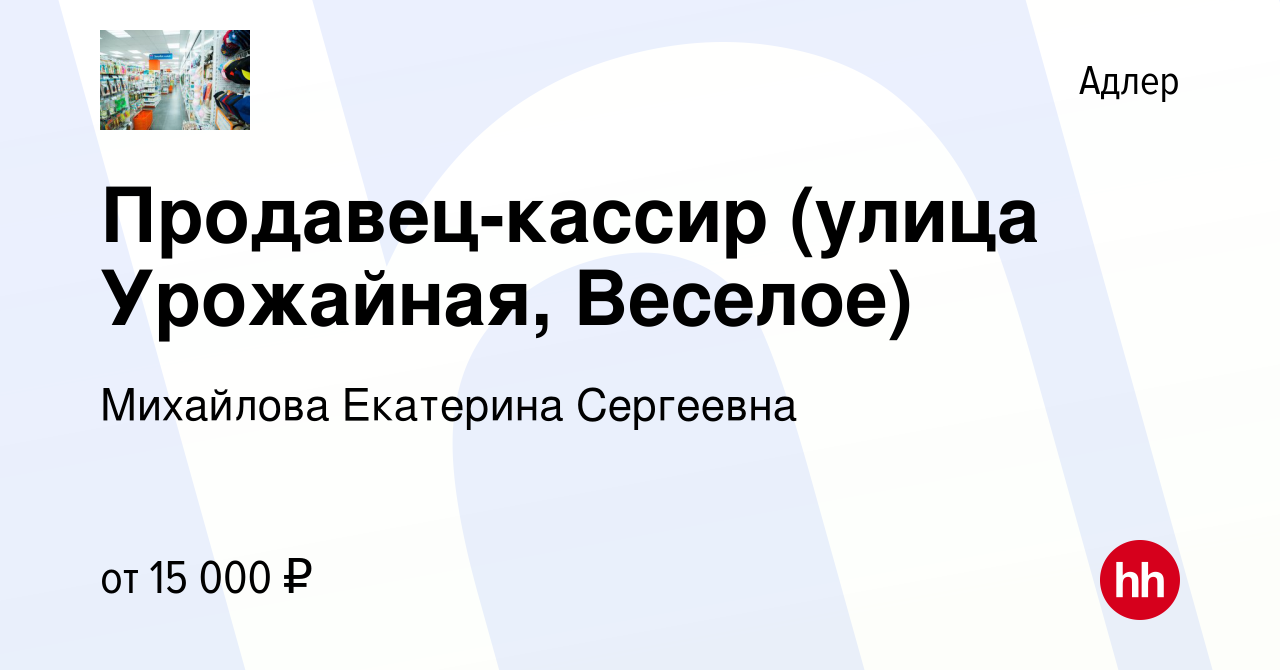 Вакансия Продавец-кассир (улица Урожайная, Веселое) в Адлере, работа в  компании Михайлова Екатерина Сергеевна (вакансия в архиве c 6 октября 2017)