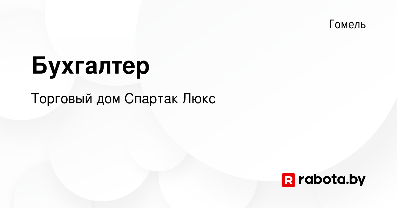 Вакансия Бухгалтер в Гомеле, работа в компании Торговый дом Спартак Люкс  (вакансия в архиве c 1 августа 2017)