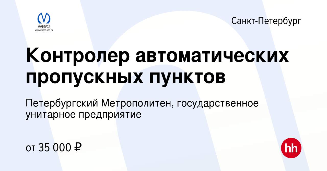 Вакансия Контролер автоматических пропускных пунктов в Санкт-Петербурге,  работа в компании Петербургский Метрополитен, государственное унитарное  предприятие (вакансия в архиве c 21 июля 2017)