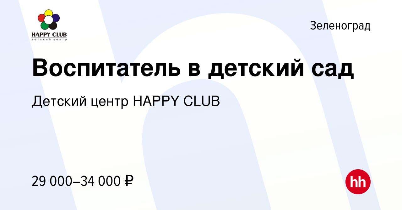 Вакансия Воспитатель в детский сад в Зеленограде, работа в компании Детский  центр HAPPY CLUB (вакансия в архиве c 4 августа 2017)