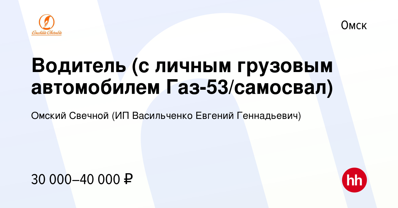 Вакансия Водитель (с личным грузовым автомобилем Газ-53/самосвал) в Омске,  работа в компании Омский Свечной (ИП Васильченко Евгений Геннадьевич)  (вакансия в архиве c 5 августа 2017)