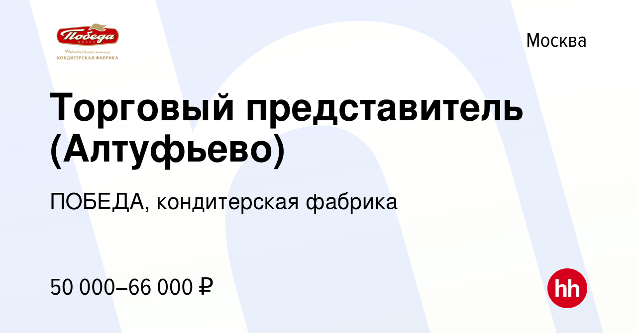 Вакансия Торговый представитель (Алтуфьево) в Москве, работа в компании  ПОБЕДА, кондитерская фабрика (вакансия в архиве c 24 ноября 2017)