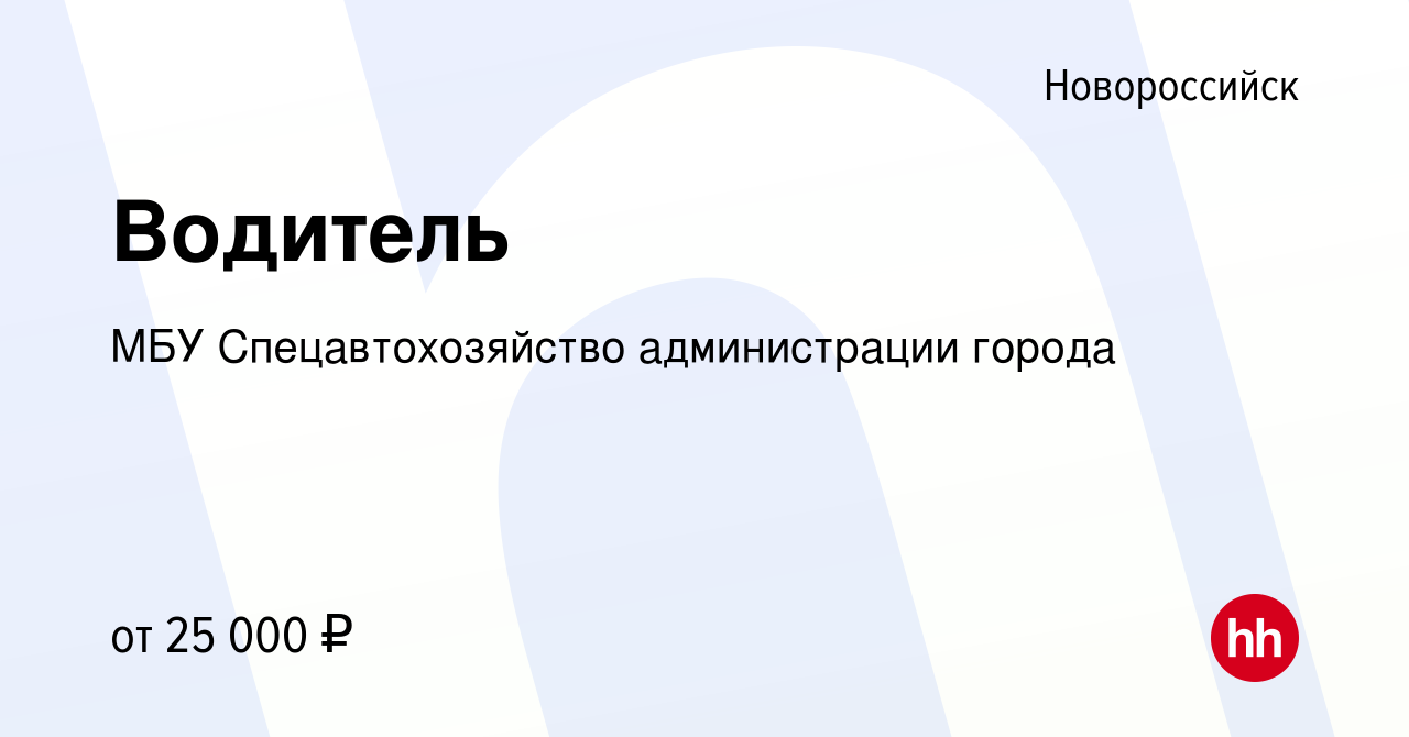 Вакансия Водитель в Новороссийске, работа в компании МБУ Спецавтохозяйство  администрации города (вакансия в архиве c 5 августа 2017)