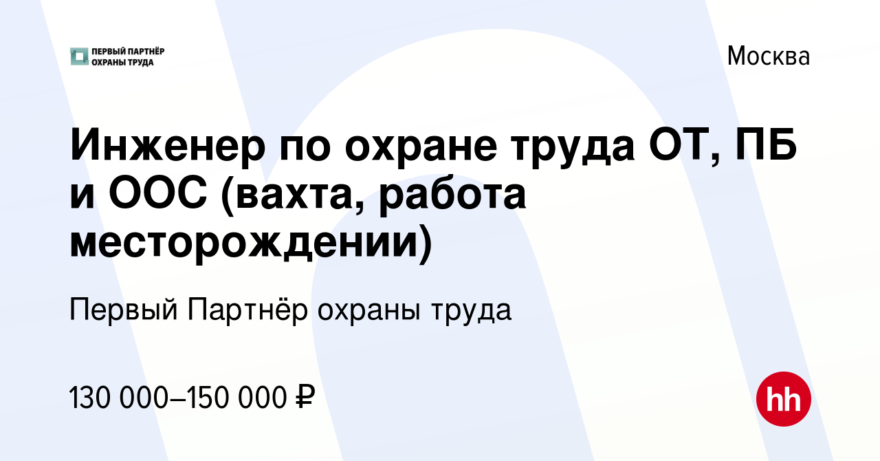 Вакансия Инженер по охране труда ОТ, ПБ и ООС (вахта, работа месторождении)  в Москве, работа в компании Первый Партнёр охраны труда (вакансия в архиве  c 5 августа 2017)