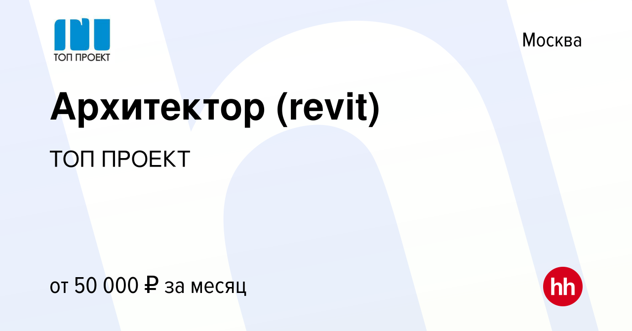 Вакансия Архитектор (revit) в Москве, работа в компании ТОП ПРОЕКТ  (вакансия в архиве c 5 августа 2017)