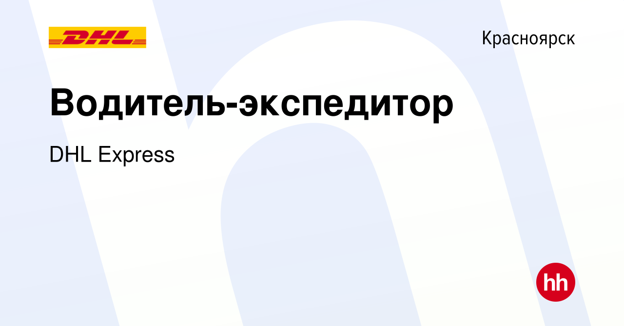 Вакансия Водитель-экспедитор в Красноярске, работа в компании DHL Express  (вакансия в архиве c 10 июля 2017)