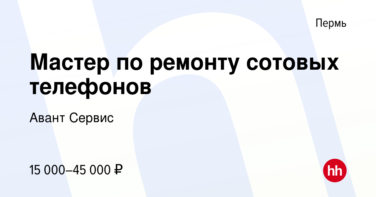 Вакансия Мастер по ремонту сотовых телефонов в Перми, работа в компании  Авант Сервис (вакансия в архиве c 6 августа 2017)