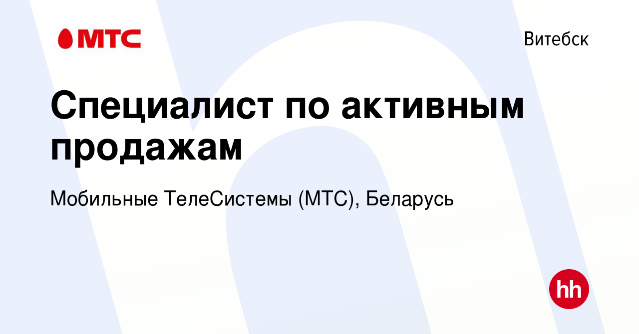 Вакансия Специалист по активным продажам в Витебске, работа в компании  Мобильные ТелеСистемы (МТС), Беларусь (вакансия в архиве c 3 октября 2018)