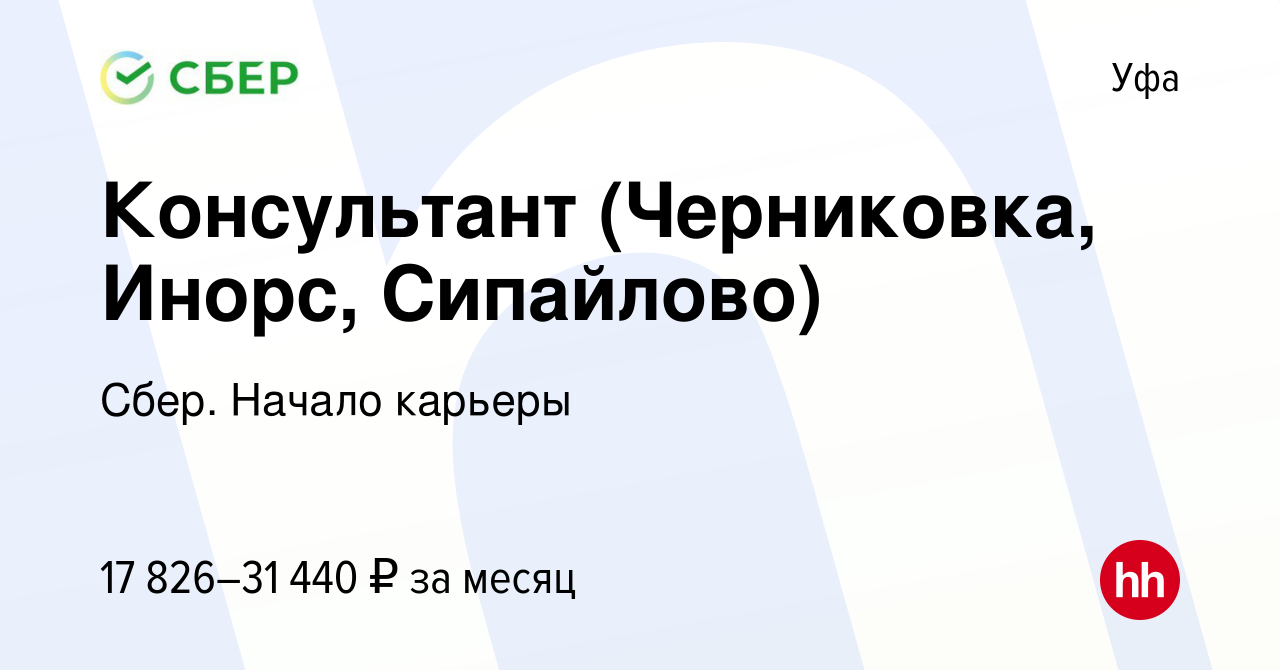 Вакансия Консультант (Черниковка, Инорс, Сипайлово) в Уфе, работа в  компании Сбер. Начало карьеры (вакансия в архиве c 20 июня 2018)