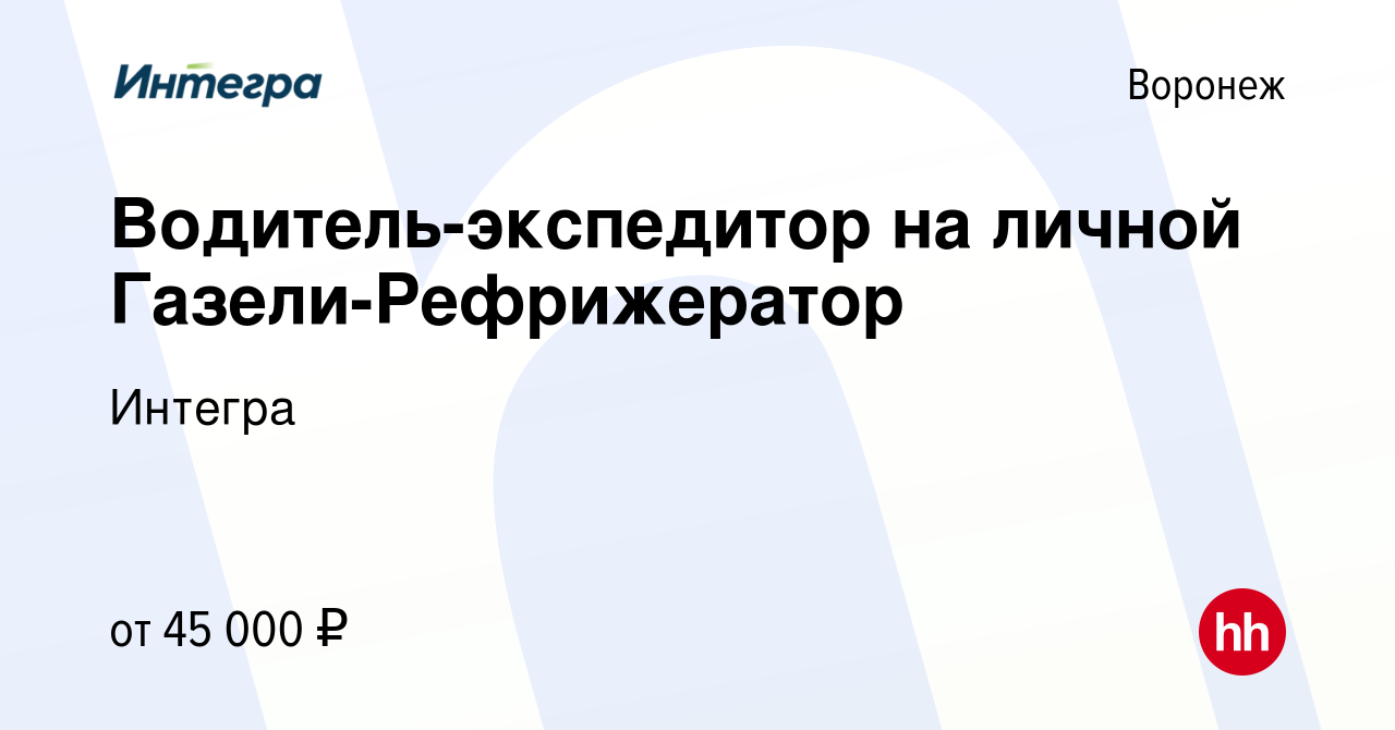 Вакансия Водитель-экспедитор на личной Газели-Рефрижератор в Воронеже,  работа в компании Интегра (вакансия в архиве c 6 августа 2017)