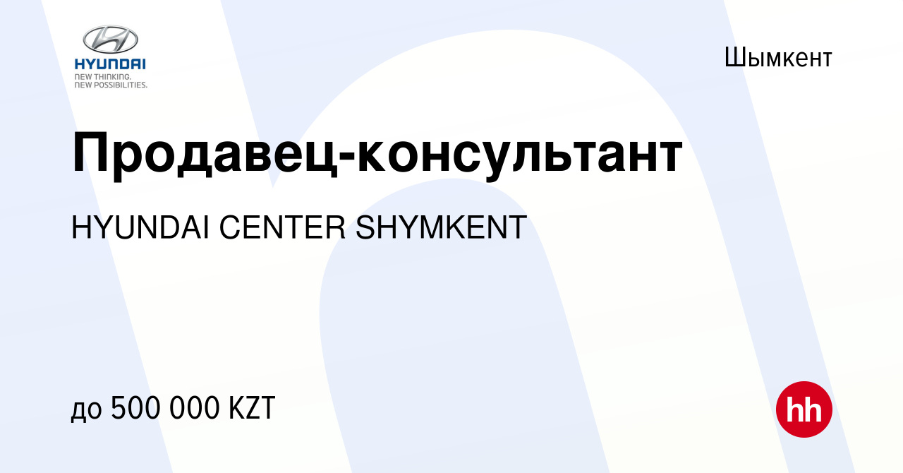 Вакансия Продавец-консультант в Шымкенте, работа в компании HYUNDAI CENTER  SHYMKENT (вакансия в архиве c 6 августа 2017)