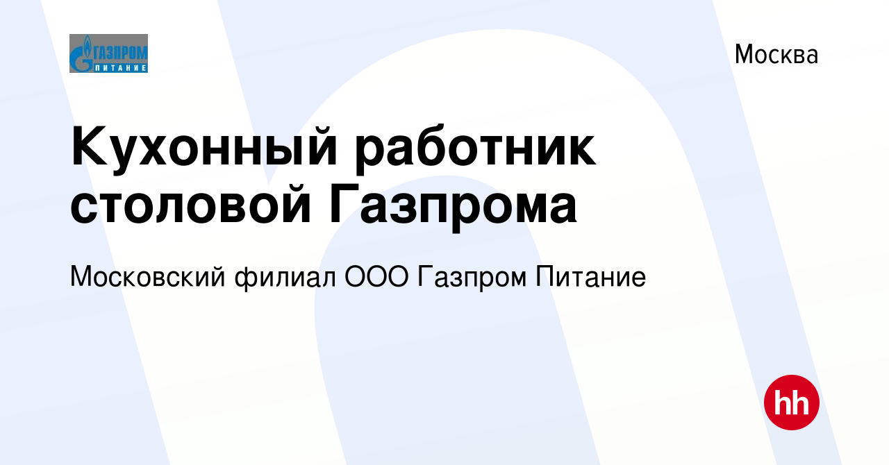 Вакансия Кухонный работник столовой Газпрома в Москве, работа в компании  Московский филиал ООО Газпром Питание (вакансия в архиве c 6 августа 2017)