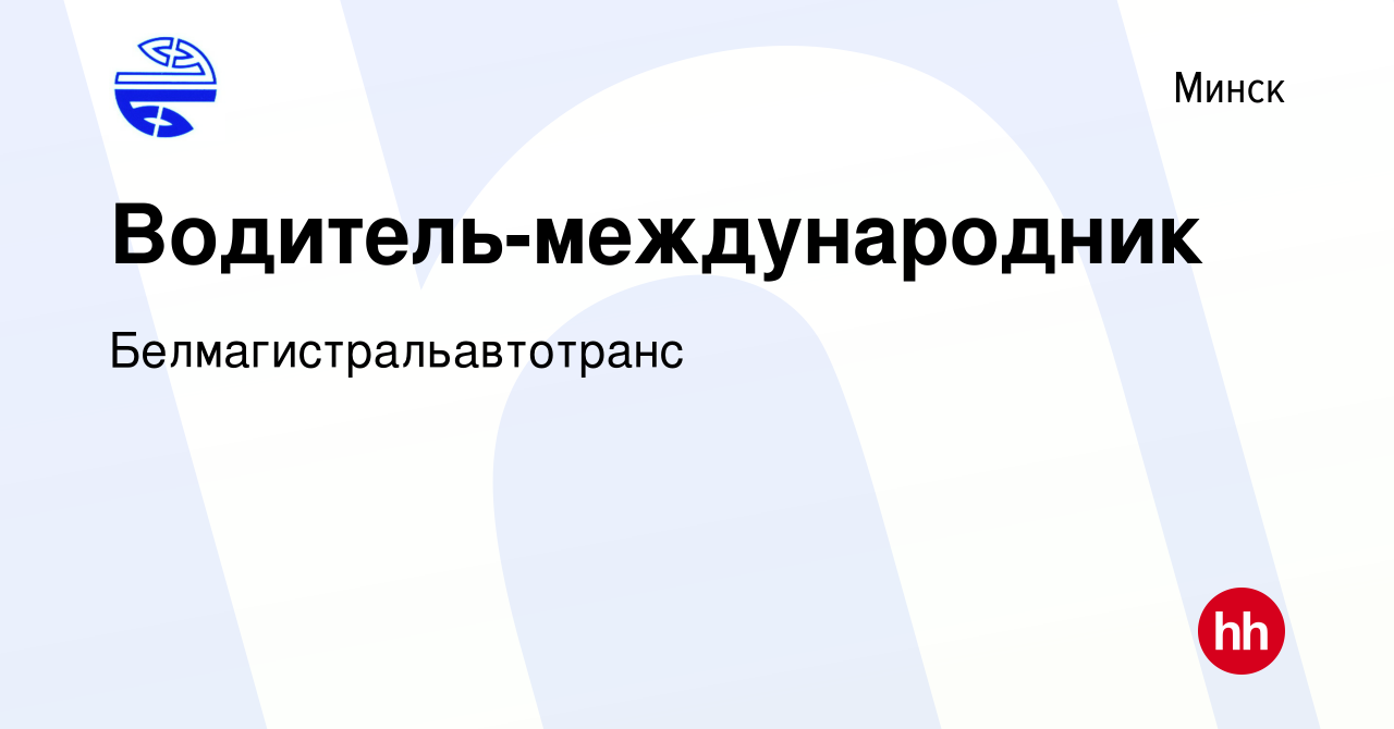 Вакансия Водитель-международник в Минске, работа в компании  Белмагистральавтотранс (вакансия в архиве c 6 августа 2017)