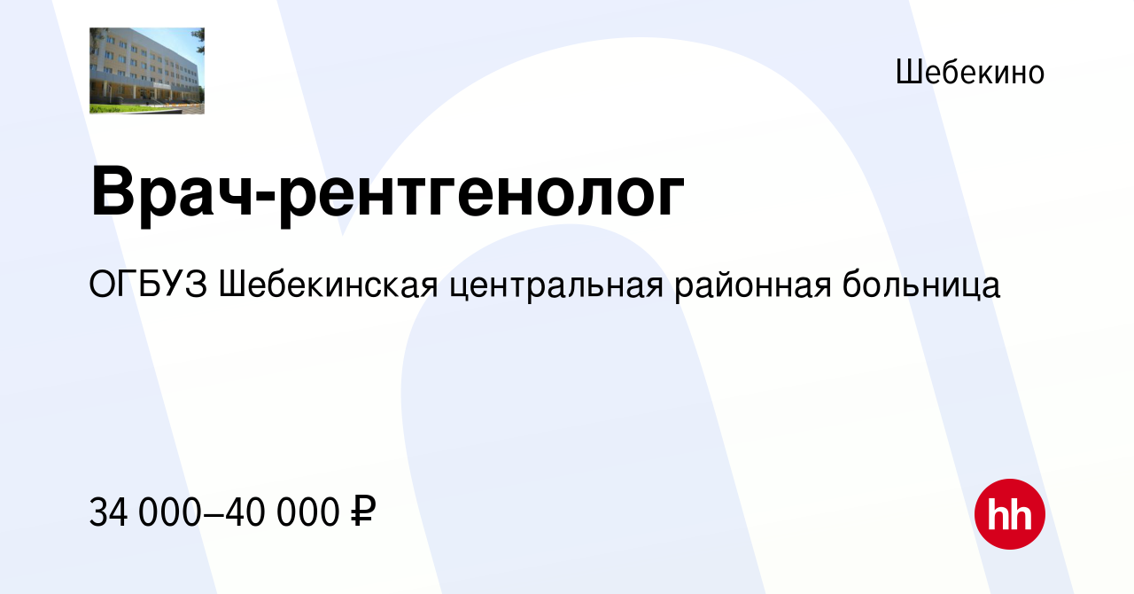 Вакансия Врач-рентгенолог в Шебекино, работа в компании ОГБУЗ Шебекинская  центральная районная больница (вакансия в архиве c 6 августа 2017)