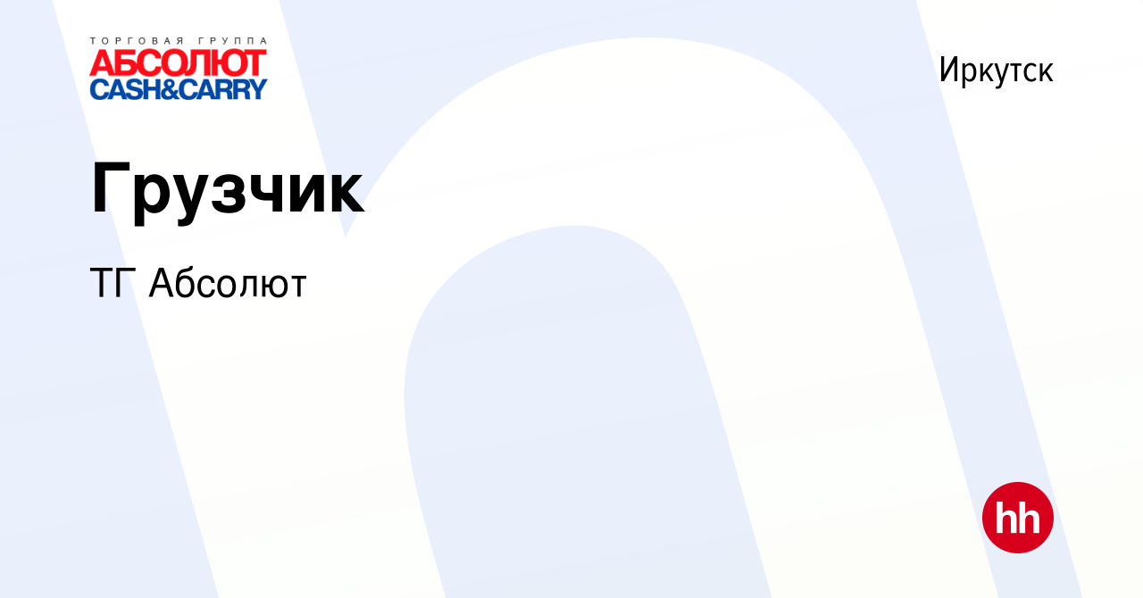 Вакансия Грузчик в Иркутске, работа в компании ТГ Абсолют (вакансия в  архиве c 13 сентября 2017)