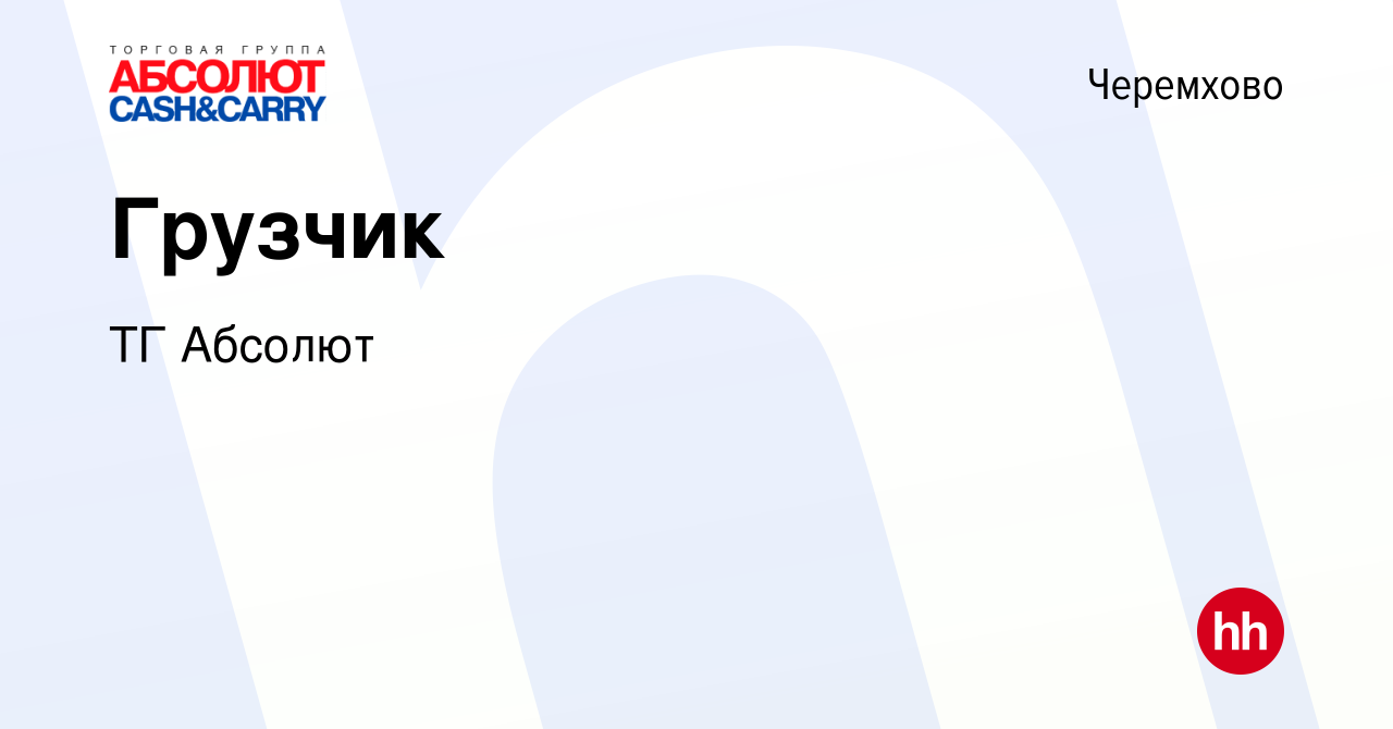 Вакансия Грузчик в Черемхово, работа в компании ТГ Абсолют (вакансия в  архиве c 22 сентября 2017)