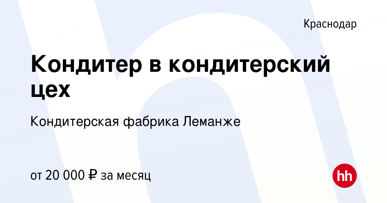 Вакансия Кондитер в кондитерский цех в Краснодаре, работа в компании  Кондитерская фабрика Леманже (вакансия в архиве c 9 августа 2017)