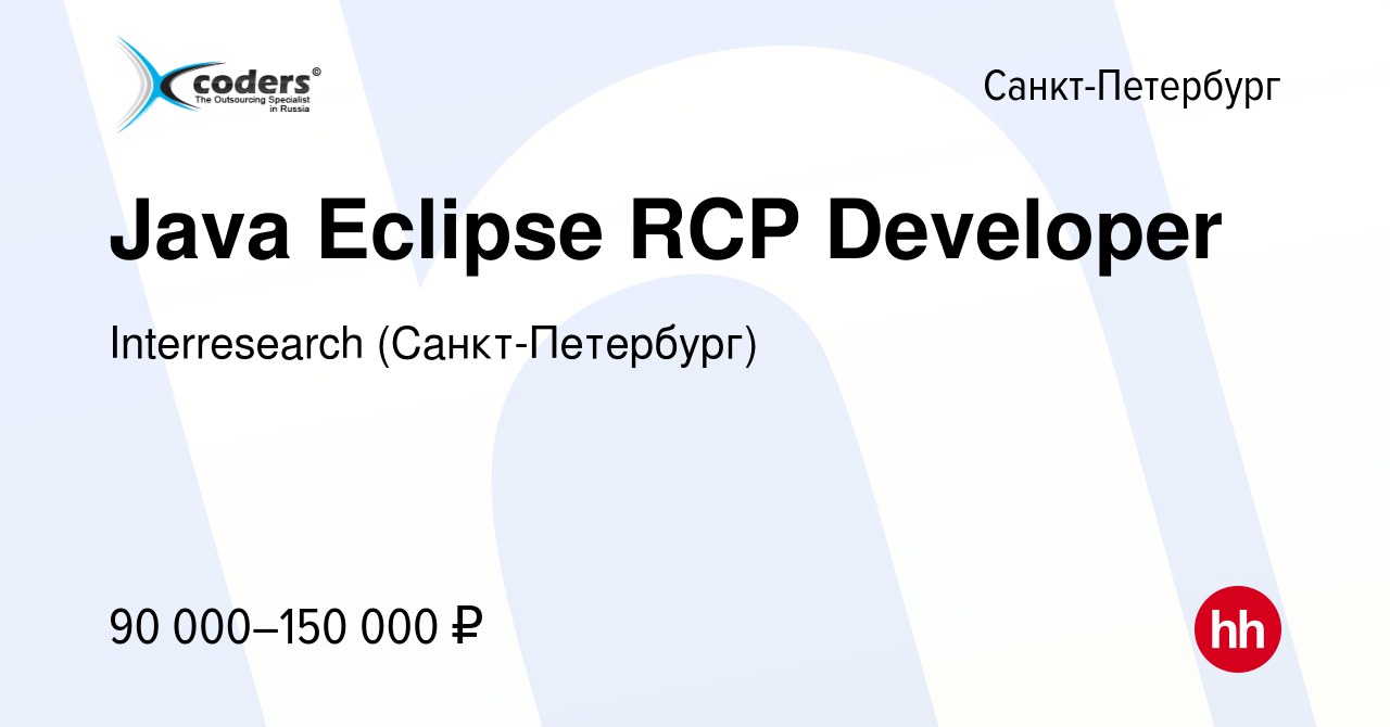 Вакансия Java Eclipse RCP Developer в Санкт-Петербурге, работа в компании  Interresearch (Санкт-Петербург) (вакансия в архиве c 10 августа 2017)