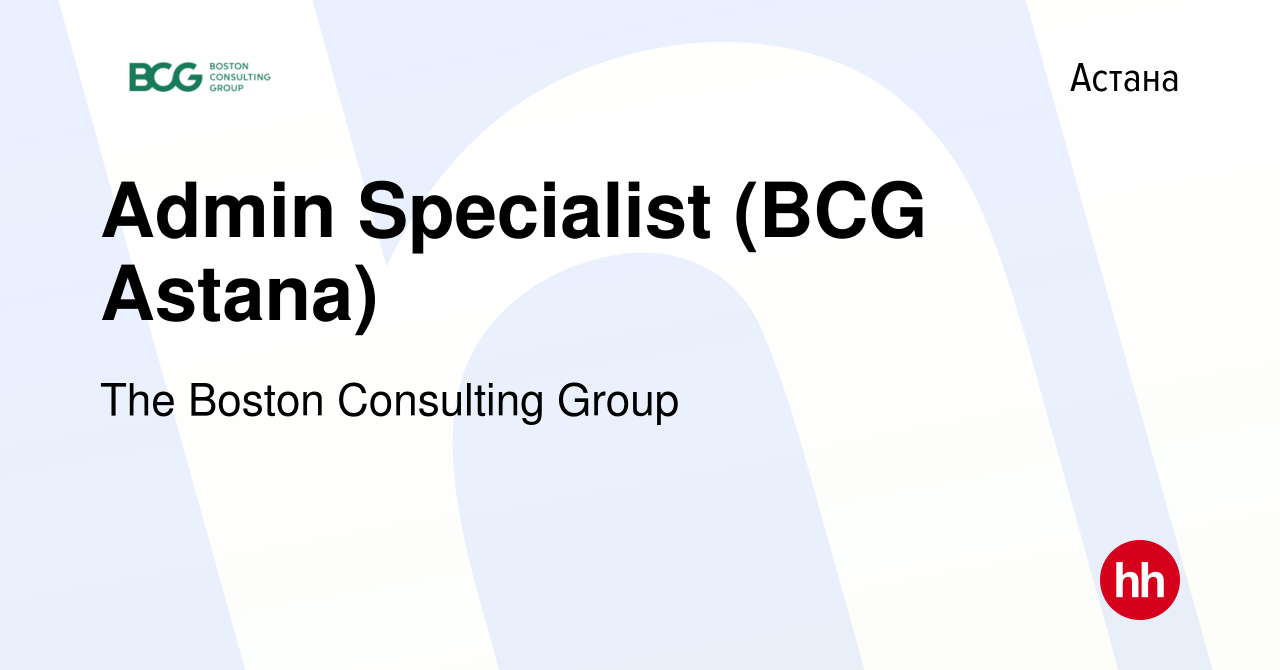 Вакансия Admin Specialist (BCG Astana) в Астане, работа в компании The  Boston Consulting Group (вакансия в архиве c 10 августа 2017)