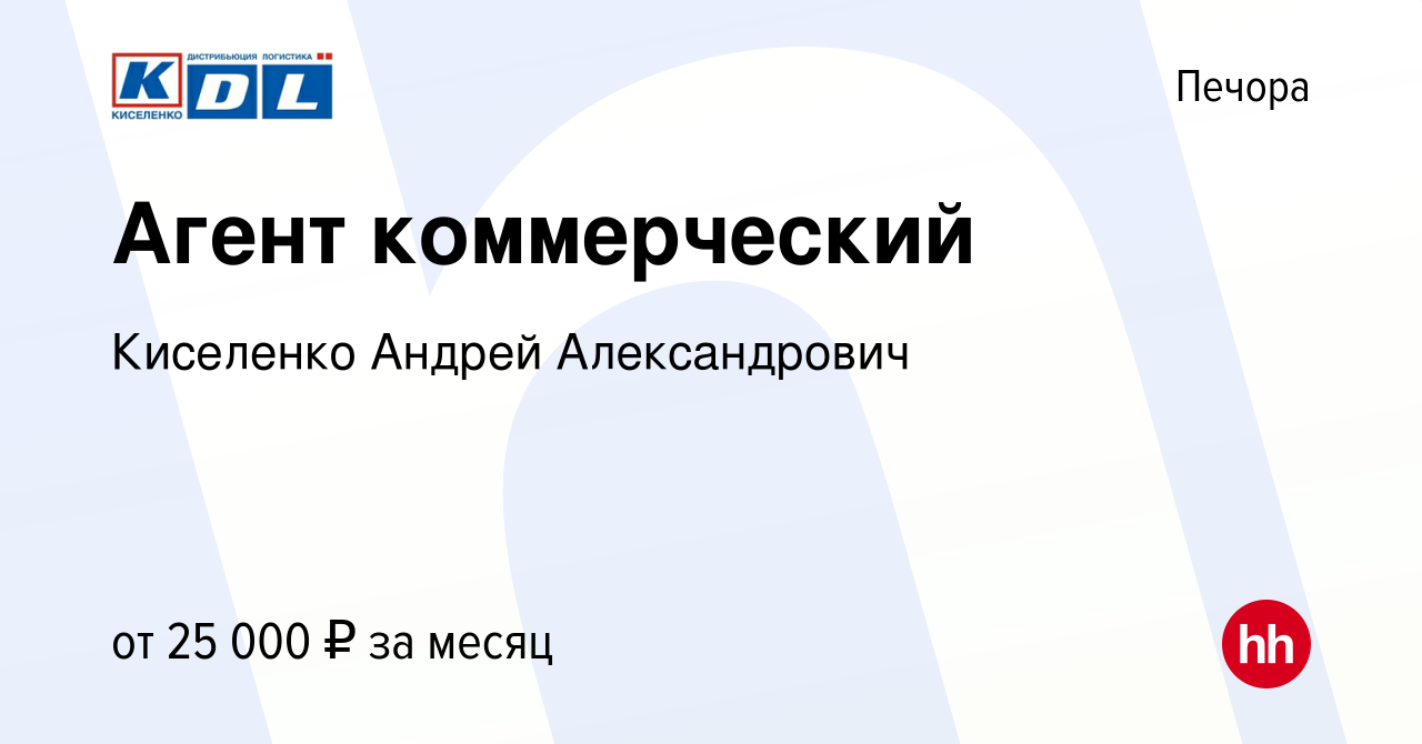 Вакансия Агент коммерческий в Печоре, работа в компании Киселенко Андрей  Александрович (вакансия в архиве c 10 августа 2017)