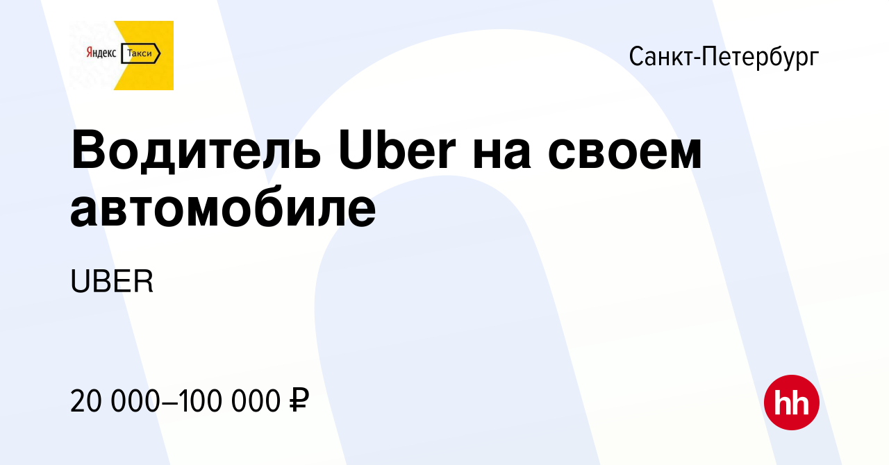 Вакансия Водитель Uber на своем автомобиле в Санкт-Петербурге, работа в  компании UBER (вакансия в архиве c 10 августа 2017)