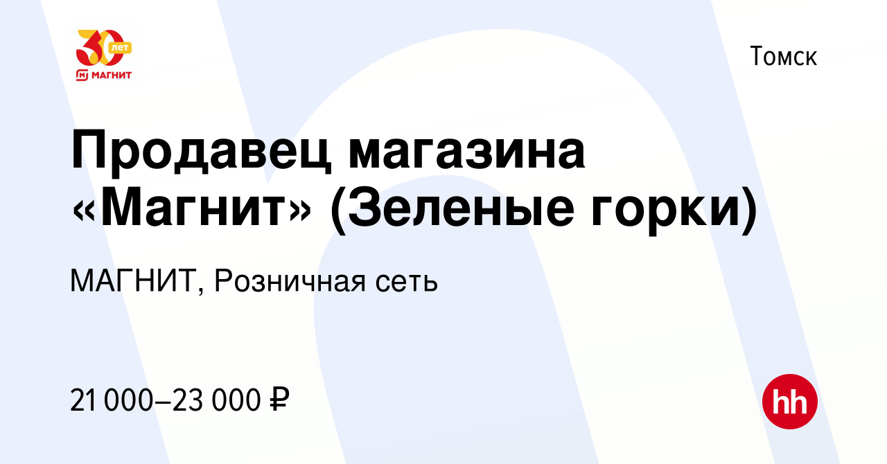 Вакансия Продавец магазина «Магнит» (Зеленые горки) в Томске, работа в  компании МАГНИТ, Розничная сеть (вакансия в архиве c 17 августа 2017)