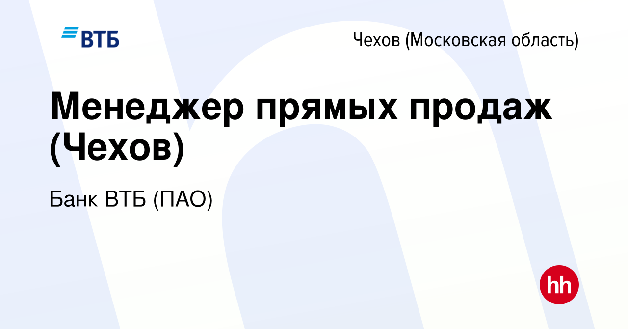 Вакансия Менеджер прямых продаж (Чехов) в Чехове, работа в компании Банк ВТБ  (ПАО) (вакансия в архиве c 20 сентября 2017)