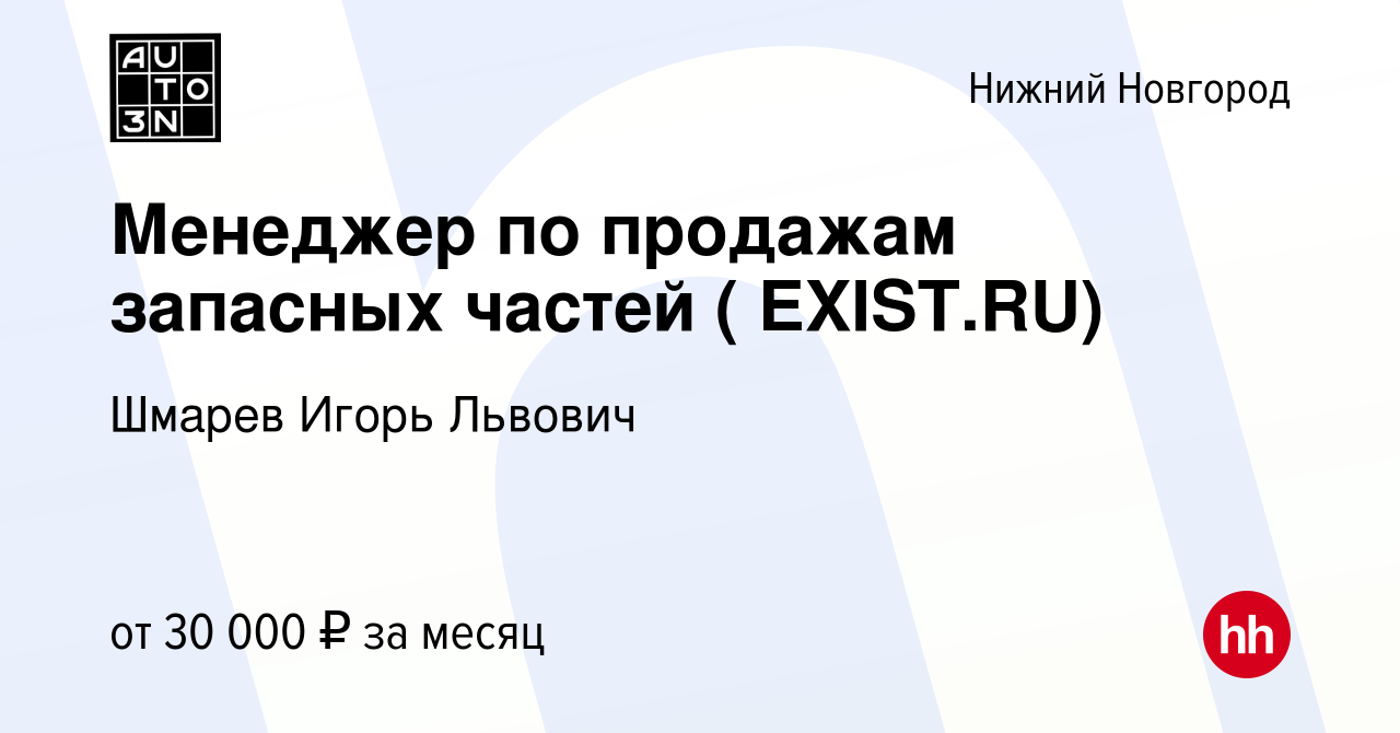 Вакансия Менеджер по продажам запасных частей ( EXIST.RU) в Нижнем  Новгороде, работа в компании Шмарев Игорь Львович (вакансия в архиве c 9  сентября 2017)