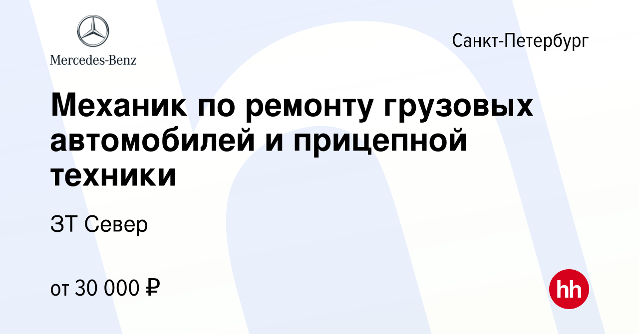 Вакансия Механик по ремонту грузовых автомобилей и прицепной техники в  Санкт-Петербурге, работа в компании ЗТ Север (вакансия в архиве c 10  сентября 2017)