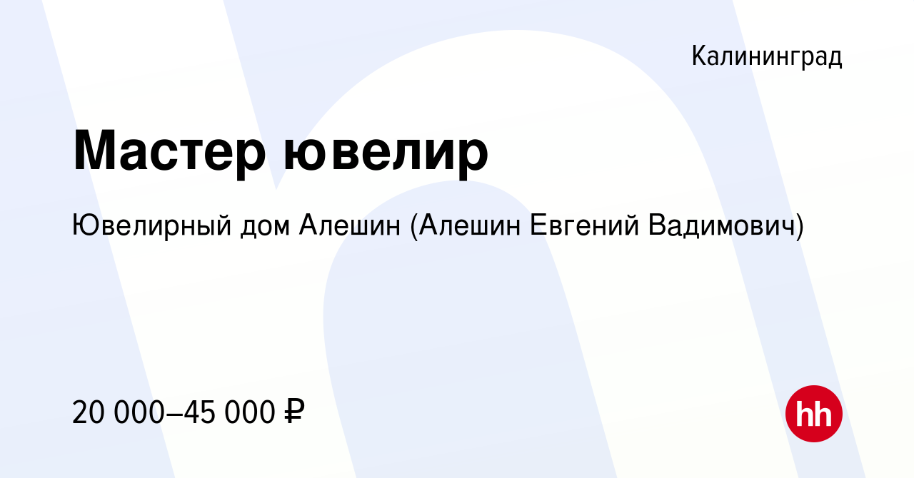 Вакансия Мастер ювелир в Калининграде, работа в компании Ювелирный дом  Алешин (Алешин Евгений Вадимович) (вакансия в архиве c 11 августа 2017)