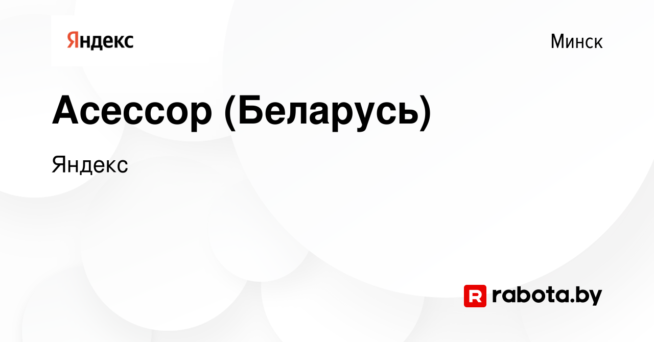 Вакансия Асессор (Беларусь) в Минске, работа в компании Яндекс (вакансия в  архиве c 10 сентября 2017)