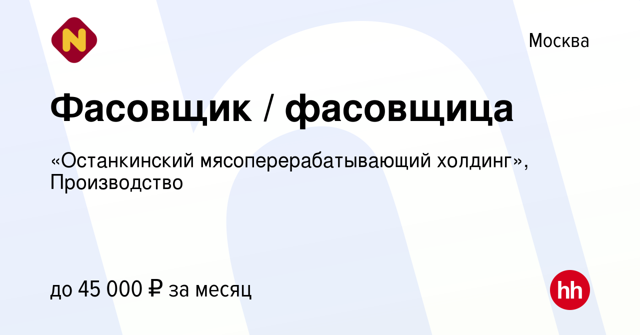 Вакансия Фасовщик / фасовщица в Москве, работа в компании «Останкинский  мясоперерабатывающий холдинг», Производство (вакансия в архиве c 4 марта  2020)