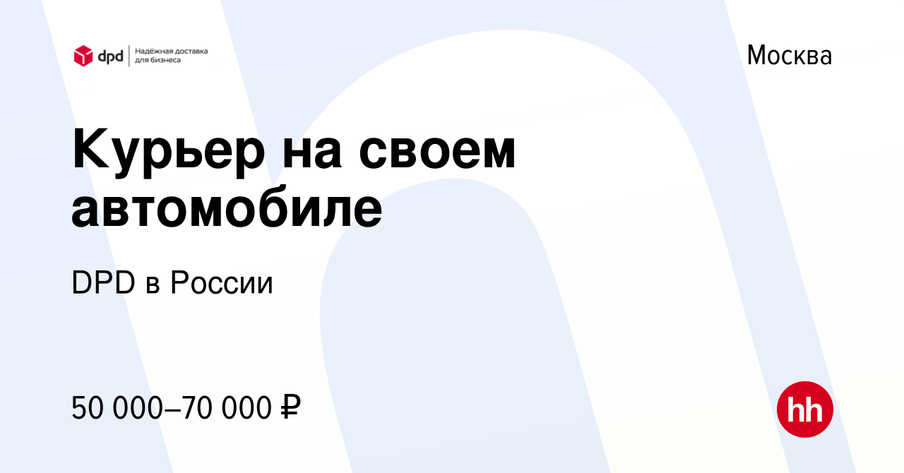 Вакансия Курьер на своем автомобиле в Москве, работа в компании DPD в  России (вакансия в архиве c 25 сентября 2017)