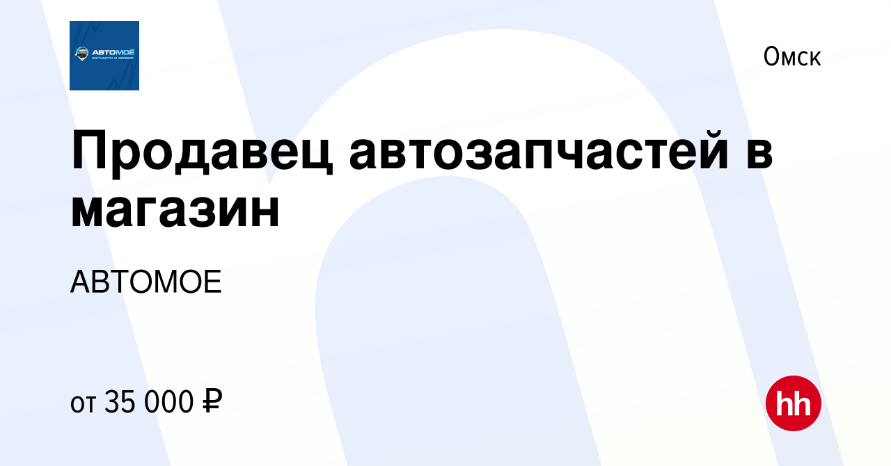 Вакансия Продавец автозапчастей в магазин в Омске, работа в компании АВТОМОЕ  (вакансия в архиве c 8 октября 2017)